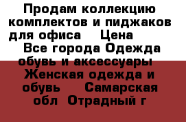 Продам коллекцию комплектов и пиджаков для офиса  › Цена ­ 6 500 - Все города Одежда, обувь и аксессуары » Женская одежда и обувь   . Самарская обл.,Отрадный г.